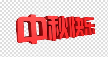 Mid-Autumn Festival Happiness, Happy Mid-Autumn Festival transparent background PNG clipart