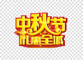 Mid-Autumn Festival , Mid-Autumn Festival material transparent background PNG clipart