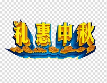 Mid-Autumn Festival Mooncake Gratis, Li Hui Mid-Autumn Festival transparent background PNG clipart