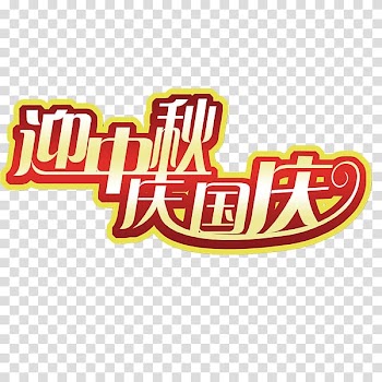 Mid-Autumn Festival National Day of the People's Republic of China Poster Mooncake, mid autumn festival transparent background PNG clipart
