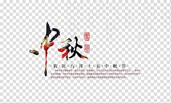 Mid-Autumn Festival Poster, Mid-Autumn Festival transparent background PNG clipart