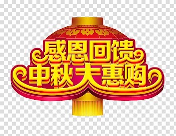 Mid-Autumn Festival Poster, Thanksgiving feedback,Mid-Autumn Festival purchase transparent background PNG clipart
