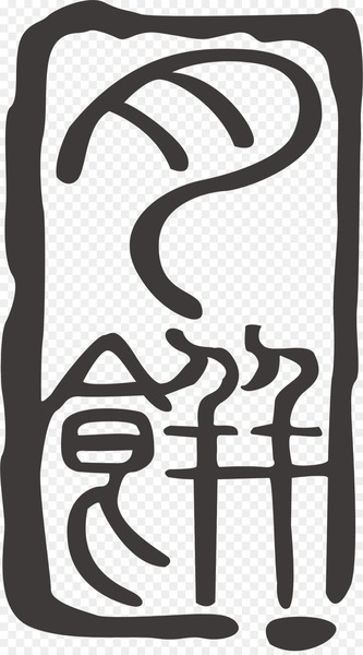 Mooncake Mid-Autumn Festival Clip art - Mid Autumn Festival moon cake seal 