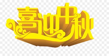 Mooncake Mid-Autumn Festival Happiness Traditional Chinese holidays - Celebrate Mid-Autumn Moon Festival poster design elements perspective WordArt 