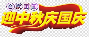Mooncake Mid-Autumn Festival National Day of the Peoples Republic of China Art, Mid-Autumn National Day transparent background PNG clipart