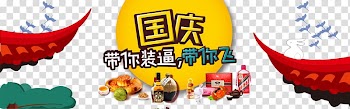Mooncake Mid-Autumn Festival National Day of the Peoples Republic of China Poster, National Day with you loaded to force you to fly with WordArt text layout Copywriter transparent background PNG clipart