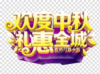 Mooncake Mid-Autumn Festival Poster, To celebrate the Mid-Autumn Festival transparent background PNG clipart