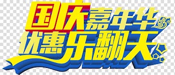 National Day of the Peoples Republic of China u4e2du534eu4ebau6c11u5171u548cu56fdu5f00u56fdu5927u5178, National Day discount Carnival transparent background PNG clipart