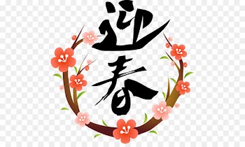 New Year card Ibaraki Dental Clinic カイロプラクティックオフィス宝珠堂 あけおめ Yojijukugo - 春 