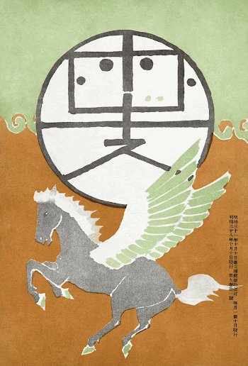 Pegasus (1905) vintage Japanese woodcut | Free Photo Illustration - rawpixel