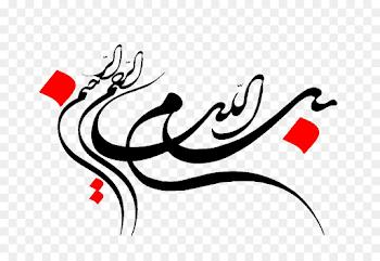 بسم الله الرحمن الرحيم png download - 863*620 - Free Transparent ...