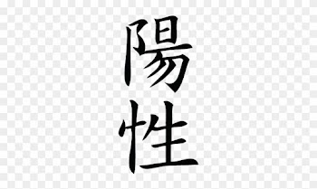 Positive Chinese Symbol Wall Art Decal - Patience In Chinese Word