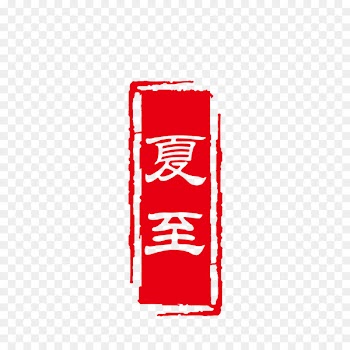 Qingming Solar term Xiazhi - Red summer solstice vector seal 