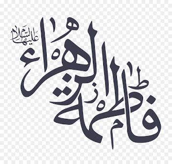 Quran, Sayyidat Nisa Alalamin, Imam, Calligraphy, Text PNG