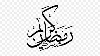 Ramadan Eid Mubarak Islam Clip Art - Ramadan Kareem Calligraphy Png