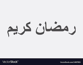Ramadan kareem calligraphy ramadan kareem mean vector image