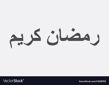Ramadan kareem calligraphy ramadan kareem mean vector image