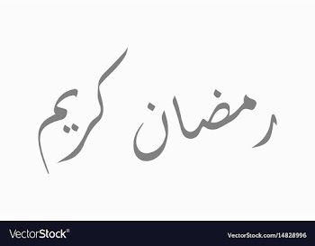 Ramadan kareem calligraphy ramadan kareem mean vector image