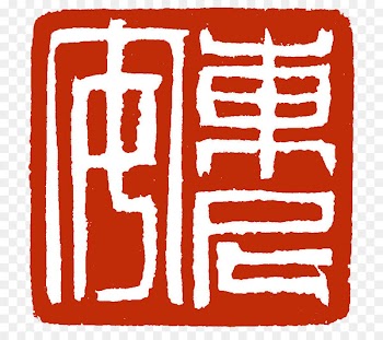 くるま工房 Rubber stamp 乗松設備 Clip art - Chinese Stamp 