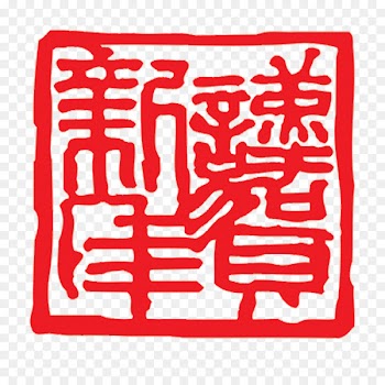 Seal Papercutting Google Images Chinese New Year - Happy New Year 