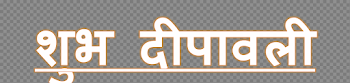 Shubh Deepavali PNG Download Image