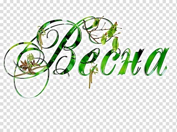 Spring Daytime Winter Love Ansichtkaart, 8 transparent background PNG clipart