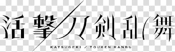 Summer  Animes Logos Renders, kanji text transparent background PNG clipart