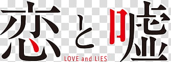 Summer  Animes Logos Renders, love and lies text transparent background PNG clipart