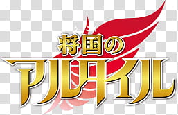 Summer  Animes Logos Renders, yellow and red anime title transparent background PNG clipart