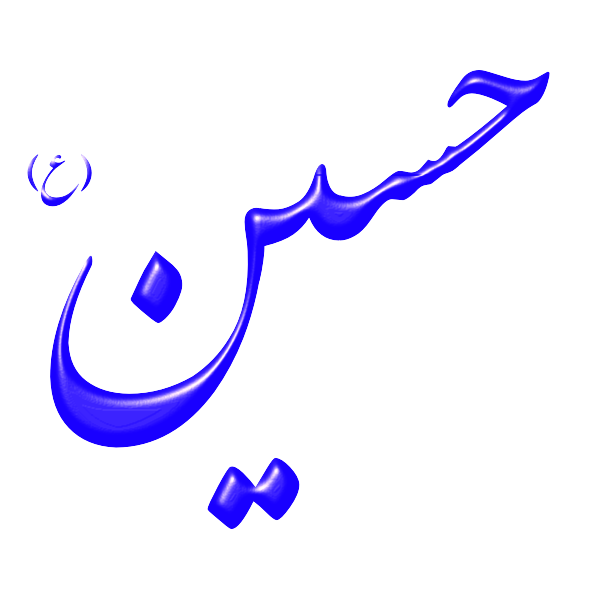 SVG Alinn Imam Hossein-AS