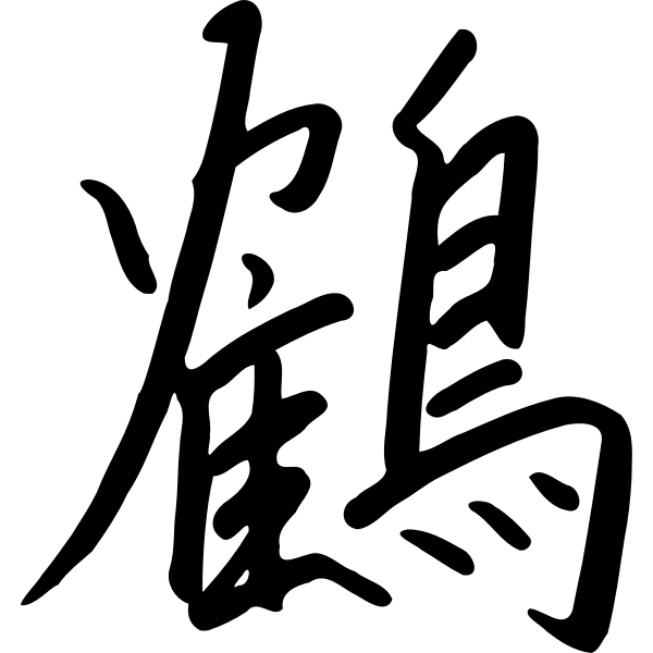 SVG Chinese character for bird vector graphics