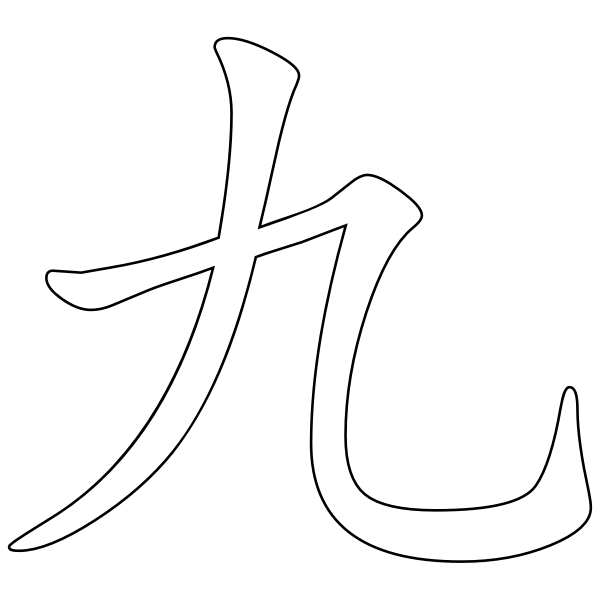 SVG Chinese character for number 9
