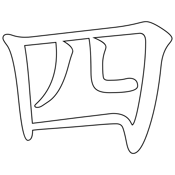 SVG Chinese character for number four