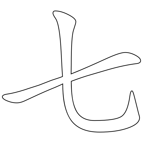 SVG Chinese character for number seven