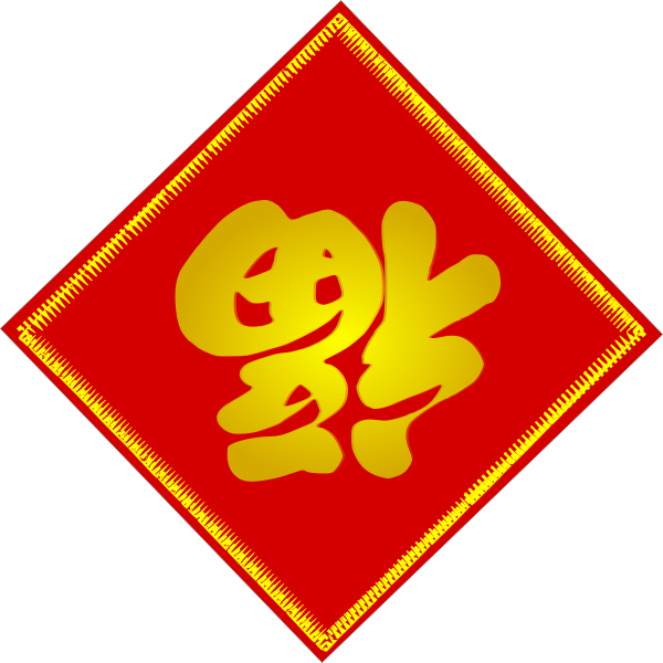 SVG Chinese Fu Character - goodluck