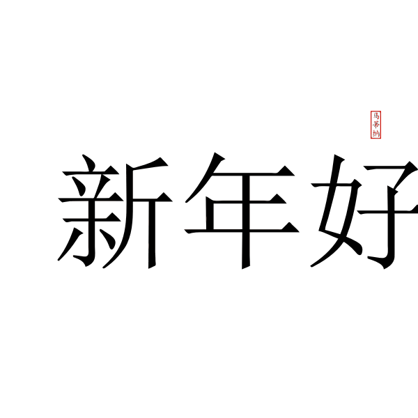 SVG Chinese Happy New Year