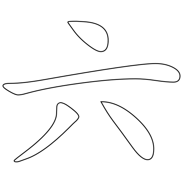 SVG Chinese number six