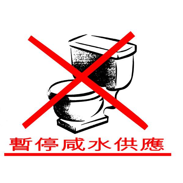 SVG Do not flush water sign in Chinese language vector image