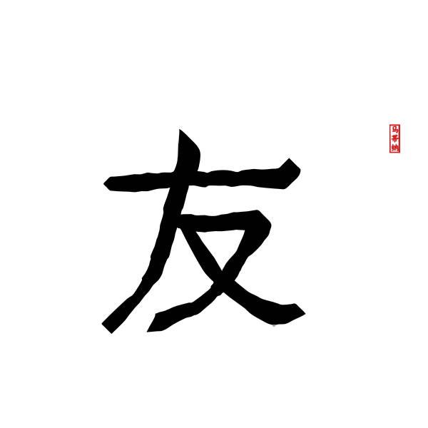 SVG Friendship in Chinese Letters