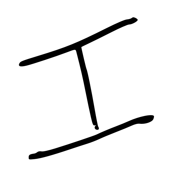 SVG Gong Chinese for Work