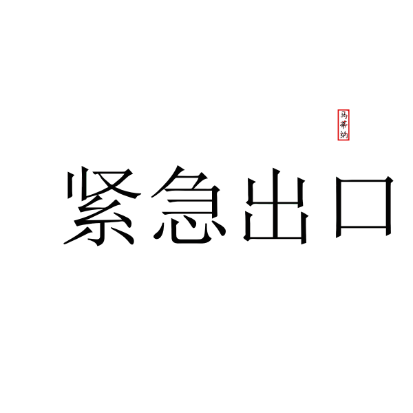 SVG Image of emergency exit writing in Chinese