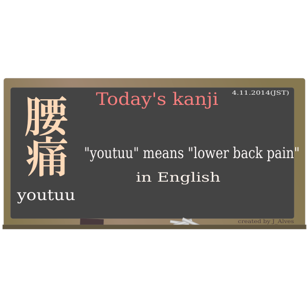 SVG Kanji quotyoutuuquot meaning quotlower back painquot vector clip art