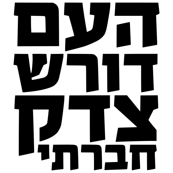 SVG People Demand Social Justice vector image in Hebrew