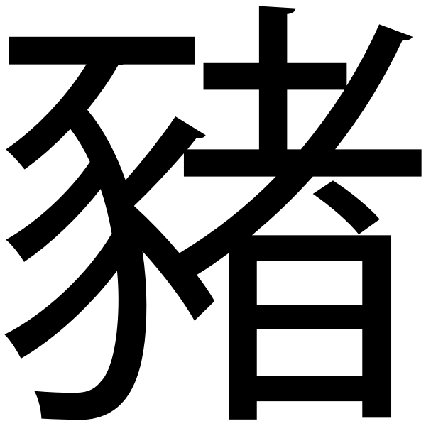 SVG Pig Chinese symbol