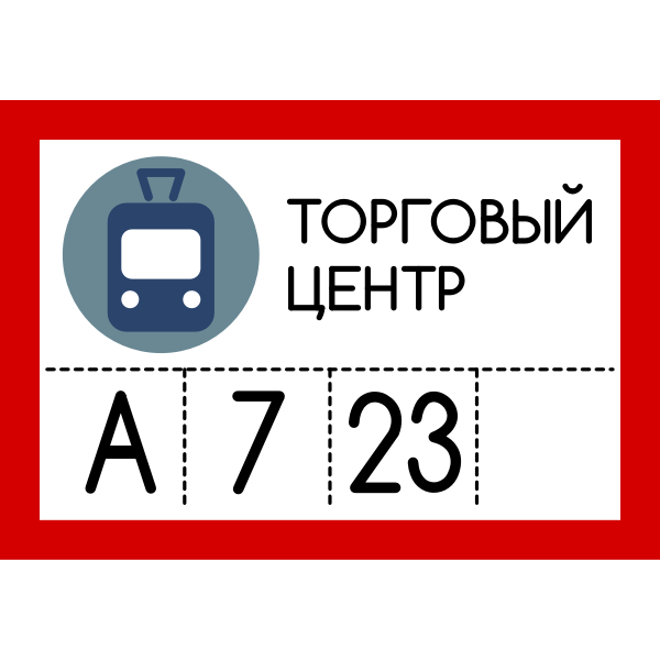 SVG Russian tramlink stop sign by Rones