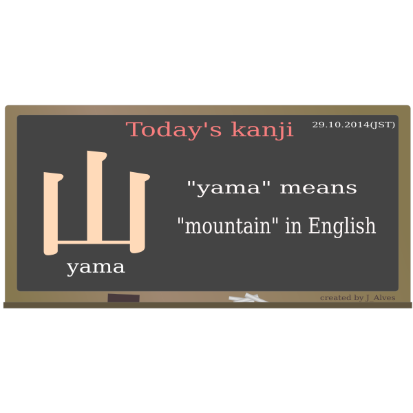 SVG todayskanji 01 yama