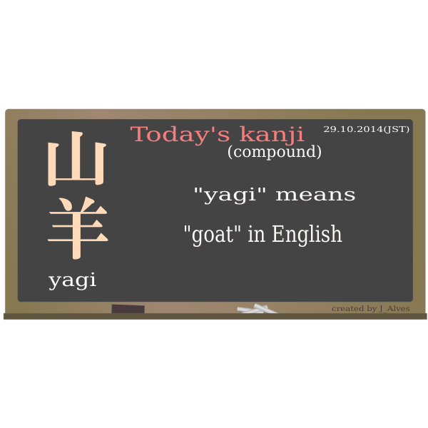 SVG todayskanji 09 yagi