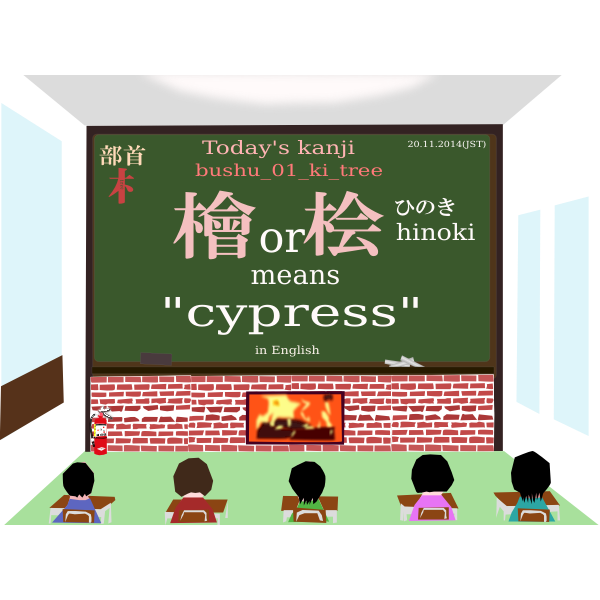 SVG todayskanji 135 hinoki