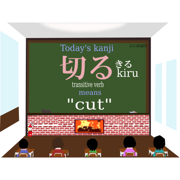 SVG todayskanji 137 kiru