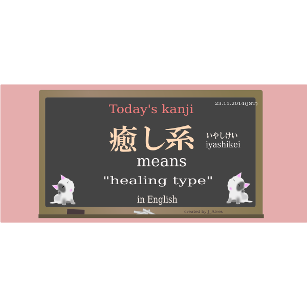 SVG todayskanji 154 iyashikei